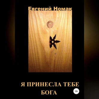 Я принесла тебе Бога — Евгений Номак