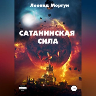 Сатанинская сила