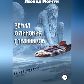 Земля Одиноких Странников - Леонид Моргун