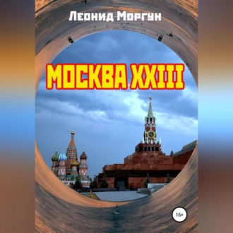 Москва XXIII - Леонид Моргун