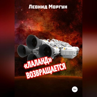 «Лаланд» возвращается — Л. Моргун