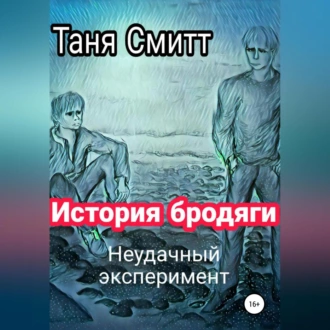 История бродяги. Неудачный эксперимент - Таня Смитт