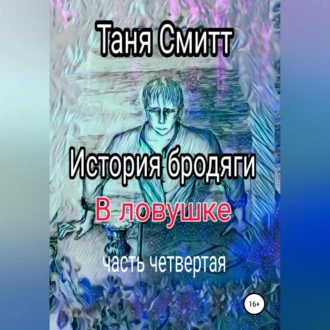 История бродяги. В ловушке - Таня Смитт