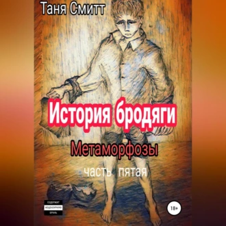 История бродяги. Метаморфозы - Таня Смитт