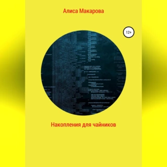 Накопления для чайников — Алиса Макарова