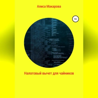 Налоговый вычет для чайников — Алиса Макарова