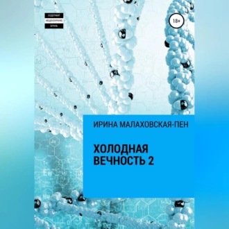 Холодная вечность 2 - Ирина Малаховская-Пен