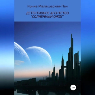 Детективное агентство «Солнечный ожог» - Ирина Малаховская-Пен