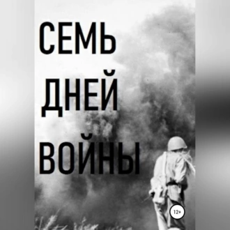 Семь дней войны - Владимир Виссарионович Цимбалистов