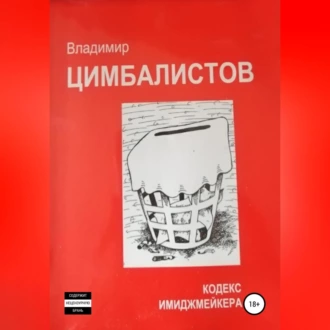 Кодекс имиджмейкера - Владимир Виссарионович Цимбалистов