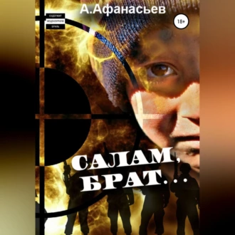 Салам, брат… - Александр Афанасьев