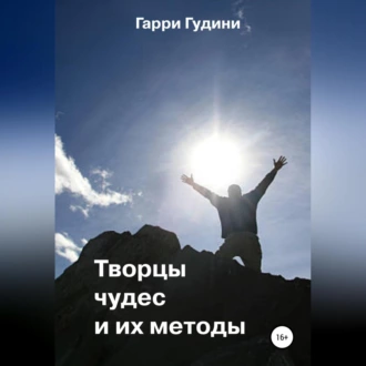 Творцы чудес и их методы - Гарри Гудини