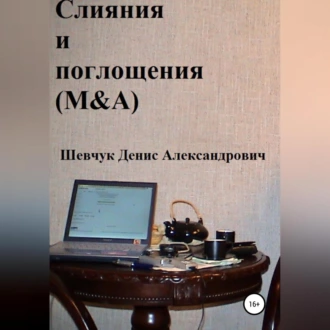 Слияния и поглощения (M&A) - Денис Александрович Шевчук