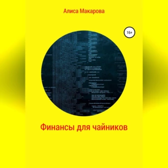 Финансы для чайников - Алиса Макарова