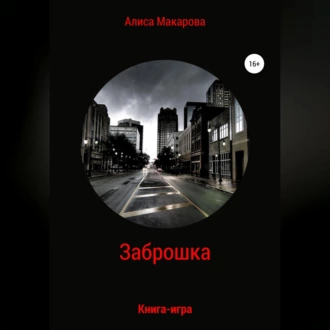 Заброшка. Книга-игра - Алиса Макарова