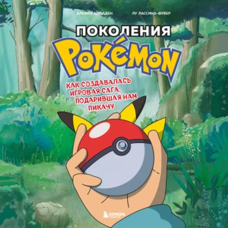 Поколения Pokemon. Как создавалась игровая сага, подарившая нам Пикачу — Альвин Аддаден