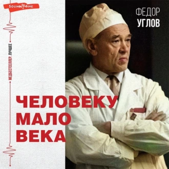 Человеку мало века - Федор Углов