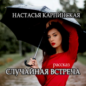 Случайная встреча - Настасья Карпинская