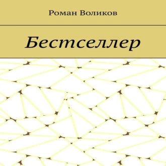 Бестселлер - Роман Воликов