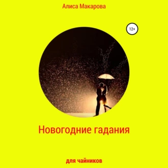 Новогодние гадания для чайников - Алиса Макарова