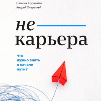 Не-карьера. Что нужно знать в начале пути? — Наталья Сергеевна Журавлёва