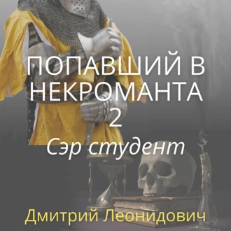 Попавший в некроманта 2. Сэр студент - Дмитрий Леонидович