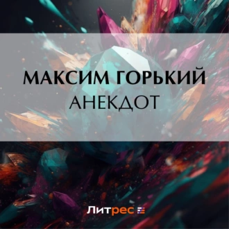 Анекдот — Максим Горький