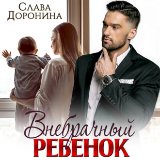 Внебрачный ребенок — Слава Доронина