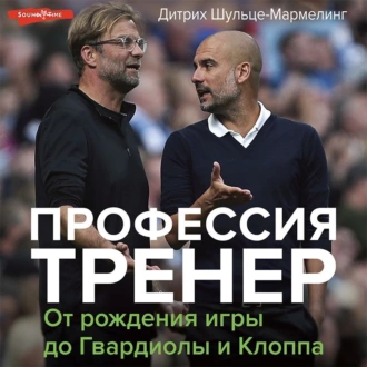 Профессия тренер. От рождения игры до Гвардиолы и Клоппа — Дитрих Шульце-Мармелинг