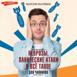 Неврозы, панические атаки и все такое для чайников - Максим Малявин