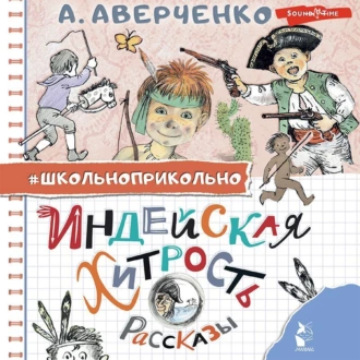 Индейская хитрость - Аркадий Аверченко