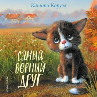 Самый верный друг — Канити Коруэл