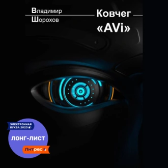 Ковчег «AVi» - Владимир Леонидович Шорохов