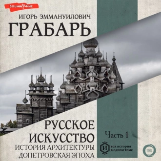 Русское искусство. Часть 1. История архитектуры. Допетровская эпоха — Игорь Грабарь