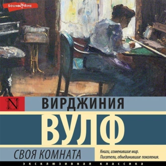 Своя комната - Вирджиния Вулф