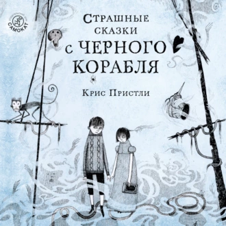 Страшные сказки с Чёрного корабля - Крис Пристли