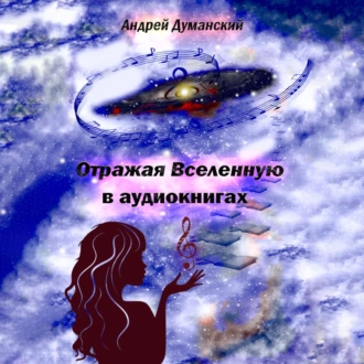 Отражая Вселенную в аудиокнигах - Андрей Александрович Думанский