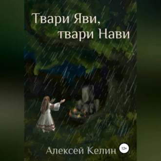 Твари Яви, твари Нави - Алексей Келин