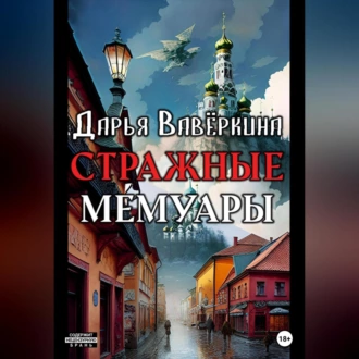 Стражные мемуары - Дарья Вавёркина