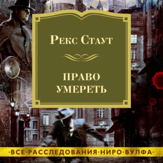 Право умереть - Рекс Стаут