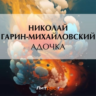 Адочка - Николай Гарин-Михайловский