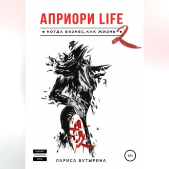 Априори Life 2 - Лариса Бутырина