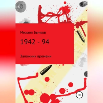 1942 – 94 - Михаил Владимирович Бычков