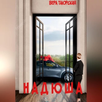 Надюша - Вера Дмитриевна Таюрская