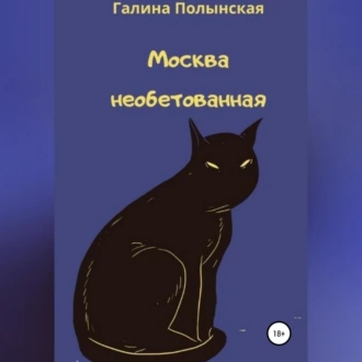 Москва необетованная — Галина Полынская