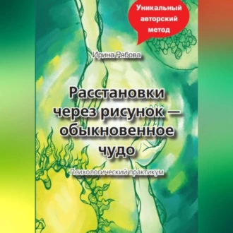 Расстановки через рисунок – обыкновенное чудо - Ирина Михайловна Рябова