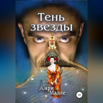 Тень звезды - Анри Малле