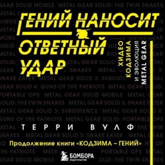 Гений наносит ответный удар. Хидео Кодзима и эволюция METAL GEAR — Терри Вулф