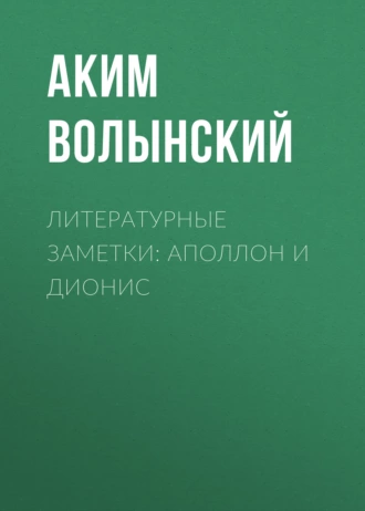 Литературные заметки: Аполлон и Дионис - Аким Волынский