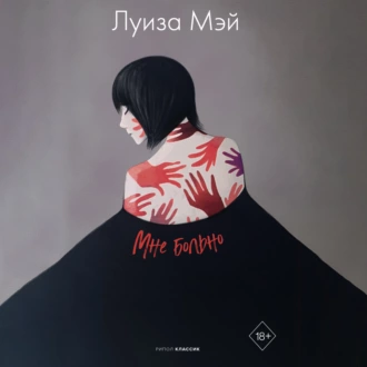 Вторая жена — Луиза Мэй